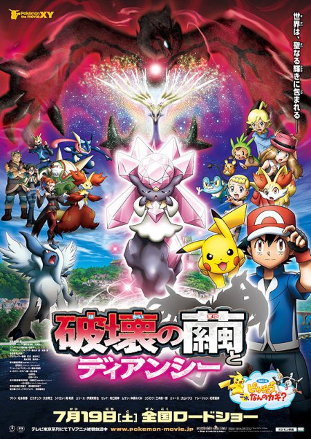 2014 PokÃƒÂ©mon The Movie: Diancie And The Cocoon Of Destruction