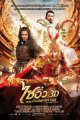ไซอิ๋ว 3D ตอนกำเนิดราชาวานร