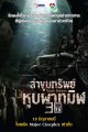 ล่าขุมทรัพย์หุบผาทมิฬ