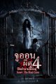 จูออนผีดุ 4 ปิดตำนานโคตรดุ