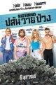ปล้น วาย ป่วง