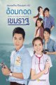อ้อมกอดเขมราฐ