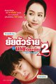 ยัยตัวร้ายกับนายเจี๋ยมเจี้ยม 2