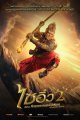 ไซอิ๋ว 2 ตอน ศึกราชาวานรพิชิตมาร