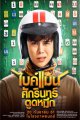 ไบค์แมน ศักรินทร์ตูดหมึก