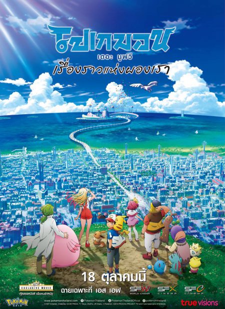 Pokemon the Movie The Power of Us