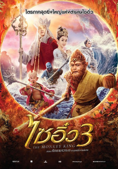 2018 The Monkey King 3