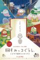 Sumikko Gurashi the Movie: The Unexpected Picture Book and the Secret Child