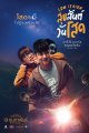 สุขสันต์วันโสด