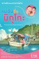 แม่ฉันชื่อนิกุโกะ