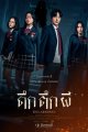 ดึก ตึก ผี