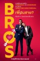 เพื่อนชาย?
