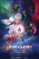 นักรบมนตรา ตำนานแปดดวงจันทร์