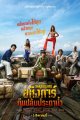 อหังการ์ทีมปล้นประดาน้ำ