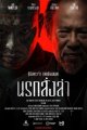 นรกสั่งล่า