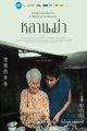 หลานม่า