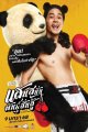 แสนสนั่น พันธุ์สั่นสู้