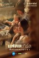 แฟลตเกิร์ล ชั้นห่างระหว่าง เ ร า