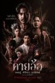 คายอ้อ ลบหลู่ ศรัทธา อาถรรพ์