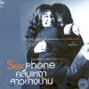 Sexphone / คลื่นเหงา / สาวข้างบ้าน