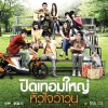 เพลงประกอบภาพยนตร์ ปิดเทอมใหญ่ หัวใจว้าวุ่น