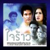 เพลงประกอบละคร ใจร้าว