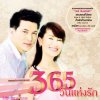 เพลงประกอบละคร 365 วันแห่งรัก