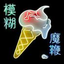 อัลบัม The Magic Whip