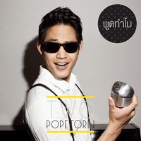 พูดทำไม เพลงอกหักอารมณ์กวนๆ ในทำนองสนุก จาก ตู่