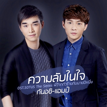 กัน จับคู่ แอมป์ ถ่ายทอดเสียงประสาน ความลับในใจ