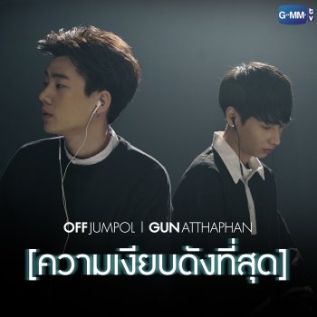 ออฟ-กัน ตั้งใจเต็มที่ร้องเพลง ความเงียบดังที่สุด