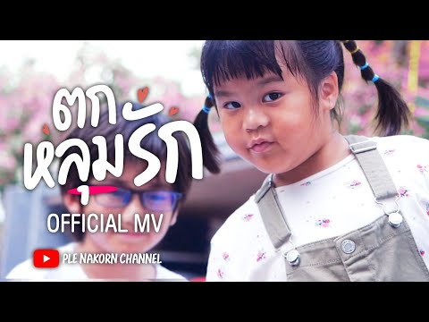 เนื้อเพลง ตกหลุมรัก | 4 ออ 4 All | เพลงไทย