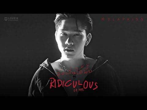 เนื้อเพลง ล้อเล่นได้มั้ย (Ridiculous) | สแล็ปคิสส์ Slapkiss | เพลงไทย