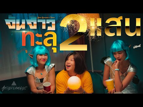 เนื้อเพลง จันจ้าว | เบนซ์ กัญญาณัฐ ทองแก้วเกิด | เพลงไทย