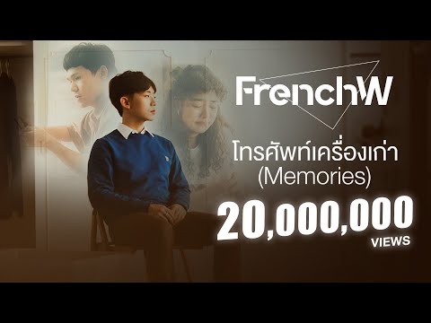 เนื้อเพลง โทรศัพท์เครื่องเก่า (Memories) | เฟรนช์-ดั๊บ FrenchW | เพลงไทย
