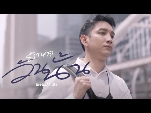 เนื้อเพลง ถ้าหากวันนั้น | น้ำแข็งไส | เพลงไทย