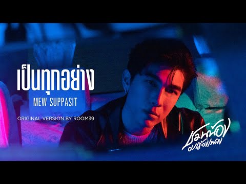 เนื้อเพลง เป็นทุกอย่าง | มิว ศุภศิษฏ์ จงชีวีวัฒน์ Mew Suppasit | เพลงไทย