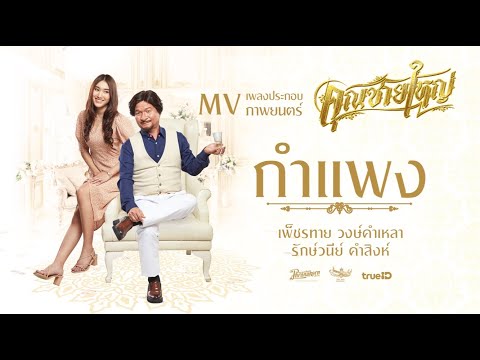 เนื้อเพลง กำแพง (Ost. คุณชายใหญ่) | หม่ำ จ๊กม๊ก | เพลงไทย