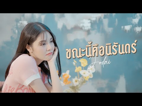 เนื้อเพลง ขณะนี้คือนิรันดร์ | โจได๋ สุภิรัฐ รัตนพันธุ์ Jodai | เพลงไทย