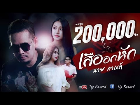 เนื้อเพลง เสืออกหัก | นาย กาณฑ์ | เพลงไทย