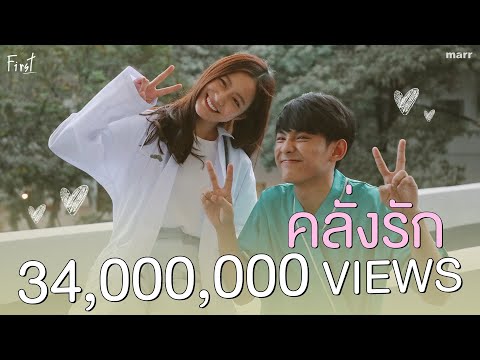 เนื้อเพลง คลั่งรัก (Crazy) | เฟิร์ส อนุวัตน์ แซ่โจว First Anuwat | เพลงไทย