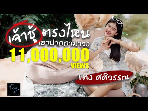 เนื้อเพลง เจ้าชู้ตรงไหนเอาปากกามาวง | ต.แตง สามร้อย | เพลงไทย