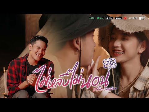 เนื้อเพลง ไม่หลับไม่นอน | แอมป์ พงศกร จันทร์น้อย Am Seatwo | เพลงไทย