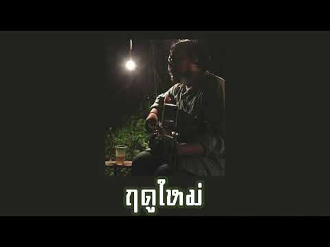 เนื้อเพลง ฤดูใหม่ | อิสญา | เพลงไทย