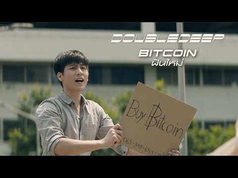 เนื้อเพลง Bitcoin (ฝันใหม่) | ดับเบิลดีป DoubleDeep | เพลงไทย