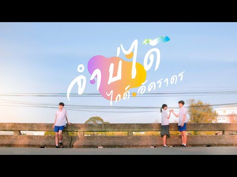 เนื้อเพลง จำบ่ได้ | ไกด์ อัคราดร คำตุ้ย | เพลงไทย