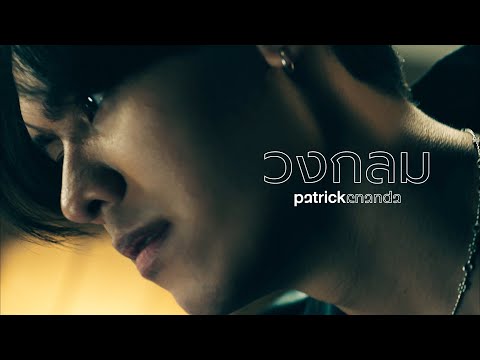 เนื้อเพลง วงกลม (O) | แพทริคอนันดา Patrickananda | เพลงไทย