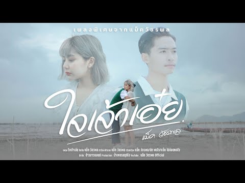 เนื้อเพลง ใจเจ้าเอ๋ย | แม็ค วัชรพล โพธิ์ศรี | เพลงไทย