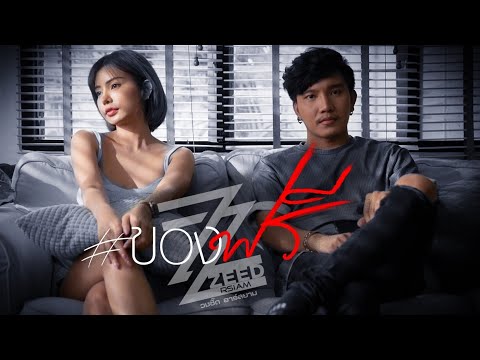 เนื้อเพลง ของฟรี | ซี๊ด Zeed | เพลงไทย