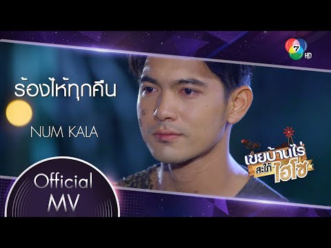 เนื้อเพลง ร้องไห้ทุกคืน (Ost. เขยบ้านไร่ สะใภ้ไฮโซ) | เพลงไทย